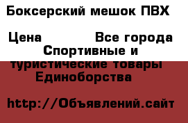 Боксерский мешок ПВХ › Цена ­ 4 900 - Все города Спортивные и туристические товары » Единоборства   
